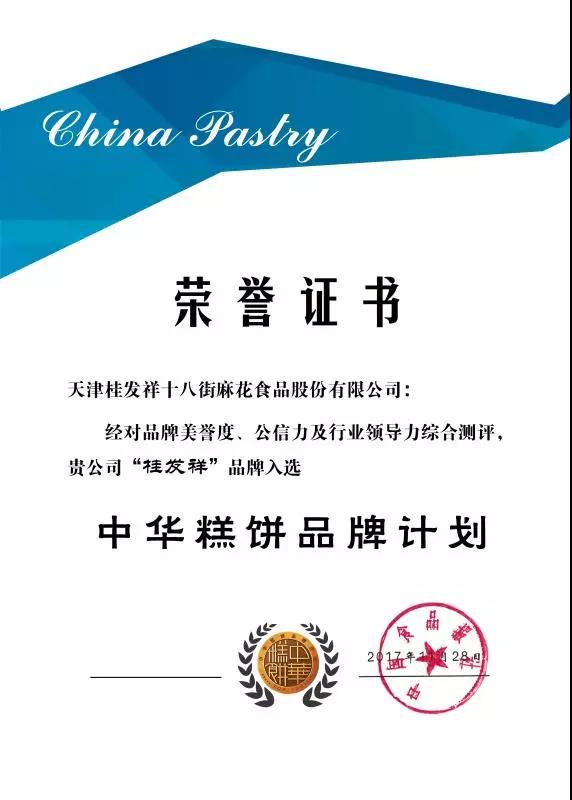 AG旗舰厅官网荣耀入选“中华糕饼品牌计划”