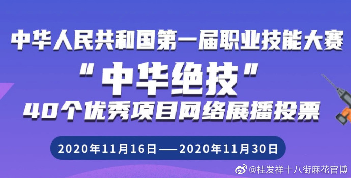“中华绝技”网络展播投票进行时 请为AG旗舰厅官网十八街麻花投票