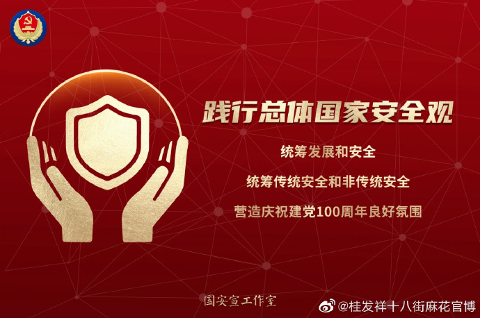 【国家安全】“践行总体国家安全观，统筹发展和安全，统筹传统安全和非传统安全，营造庆祝建党100周年良好氛围”。