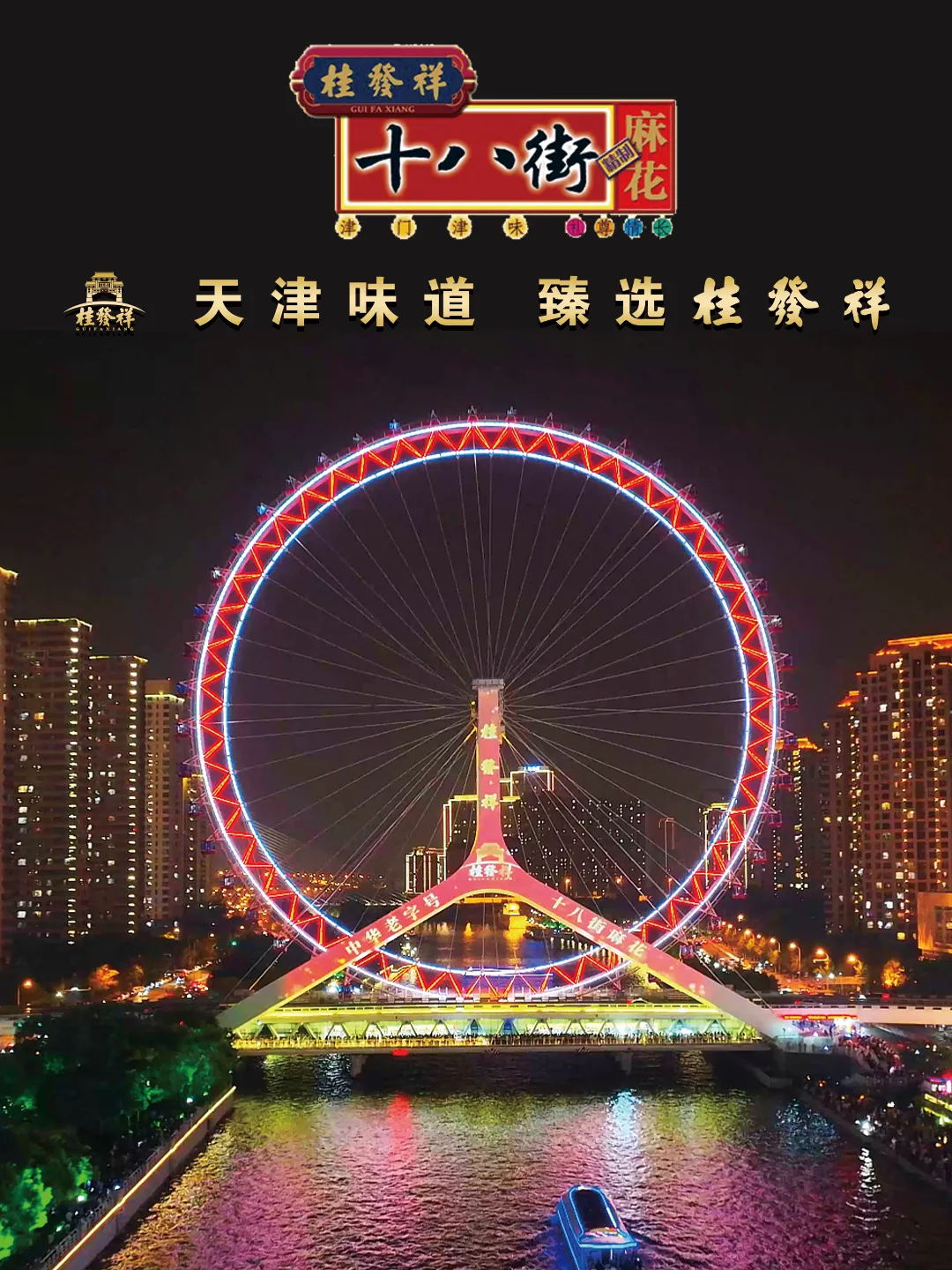 AG旗舰厅官网十八街麻花点亮天津之眼