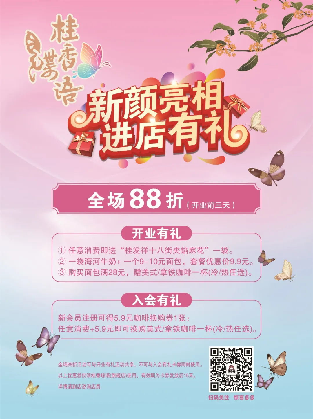 桂香蝶语·新颜亮相！金秋的甜蜜邀约，进店有礼！