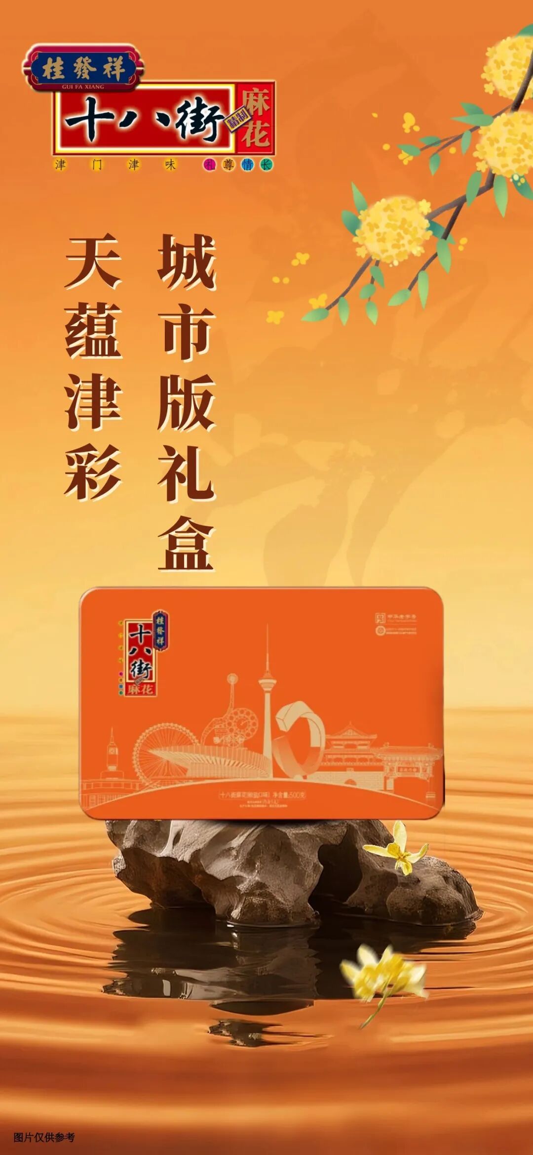 天蕴津彩·城市版麻花上新 | 一口津城记忆 经典酥香撞色津城